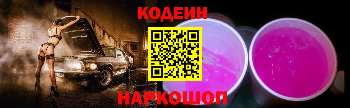 Codein Purple Drank  Кодеиновый сироп Lean Purple Drank  Вход с VPN  Октябрьский 